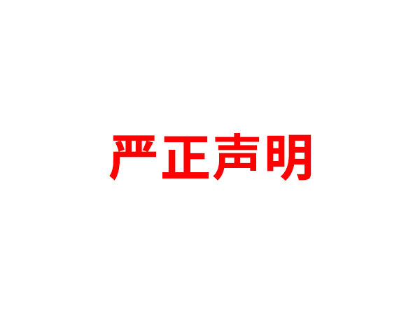 关于非法假冒拼搏在线登录名义进行多渠道行为的声明